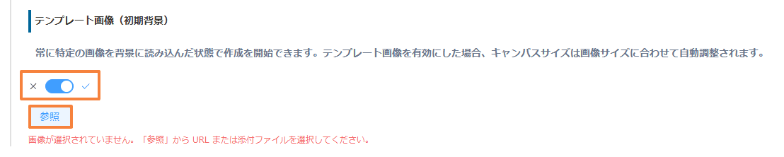テンプレート画像の機能を有効にする画面