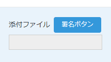 レコード詳細画面に表示された署名ボタン(新規手書き作成ボタン)