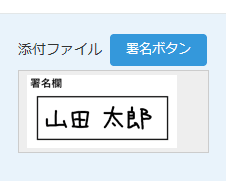 手書き入力が完了し添付ファイルに保存されたプレビュー