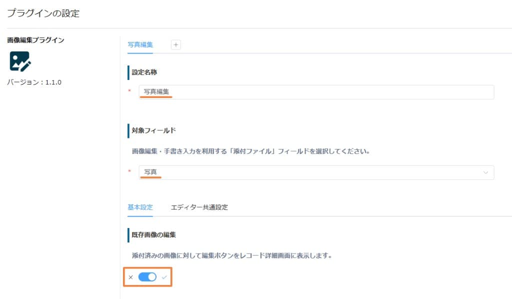 画像編集プラグインの設定画面