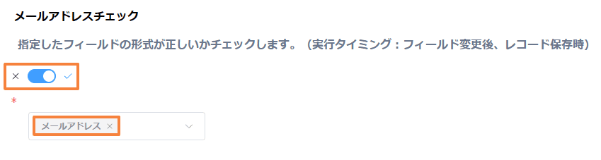 validate-email-formatの設定手順3の画面