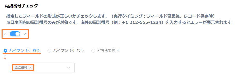 validate-phone-number-formatの設定手順3の画面