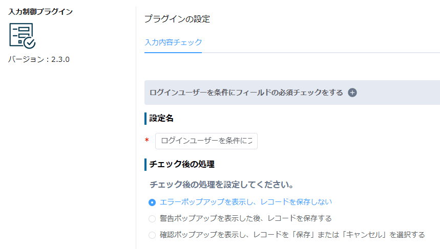 設定名とチェック後の処理を設定した入力制御プラグインの設定画面