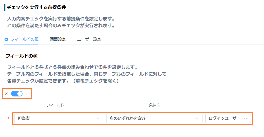 担当者にログインユーザーが含まれるときにチェックを実行する前提条件の設定画面