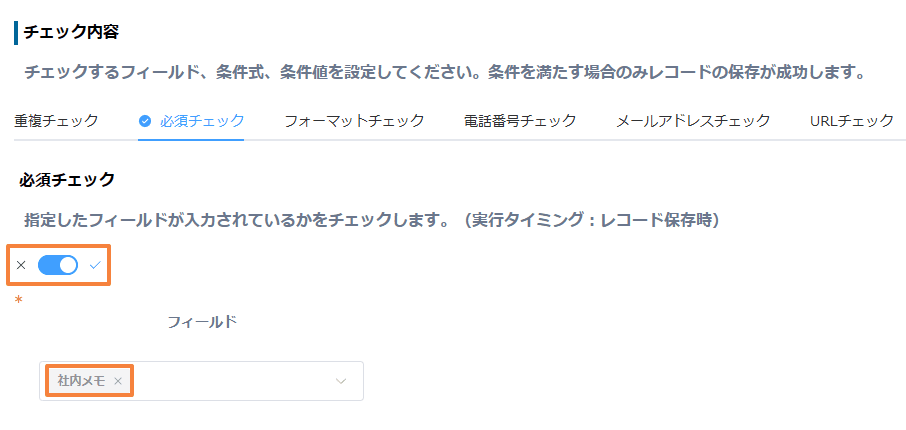 社内メモフィールドの必須チェックを有効にした設定画面