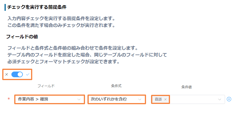 validate-required-fields-in-table-by-conditionの設定手順5の画面