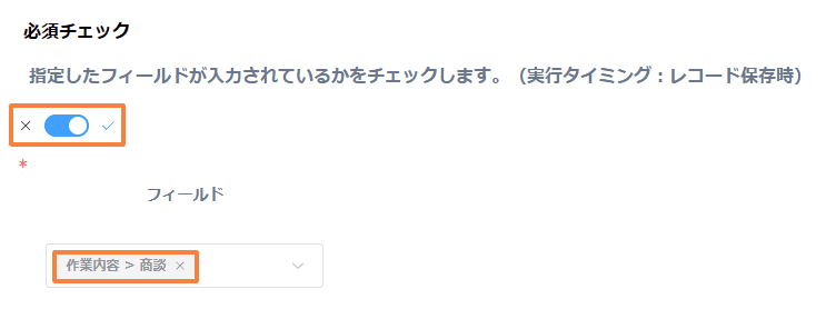 validate-required-fields-in-table-by-conditionの設定手順5の画面