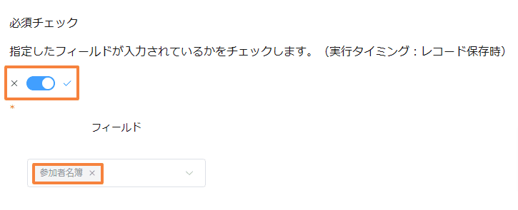validate-required-valuesの設定手順2の画面
