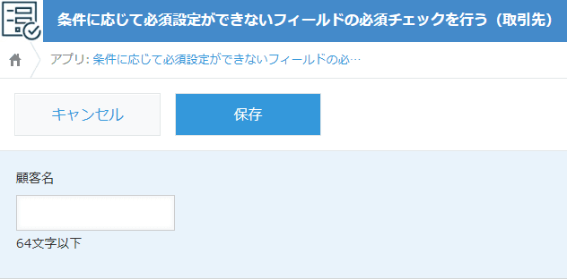 validate-required-values-by-conditionの設定手順1の画面