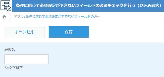 validate-required-values-by-conditionの設定手順1の画面