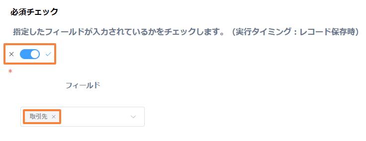 validate-required-values-by-conditionの設定手順4の画面