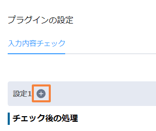 validate-required-values-by-conditionの設定手順5の画面