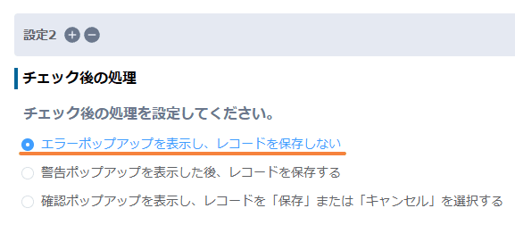 validate-required-values-by-conditionの設定手順5の画面