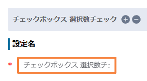 validate-selection-counts-checkbox-and-multiselectの設定手順2の画面