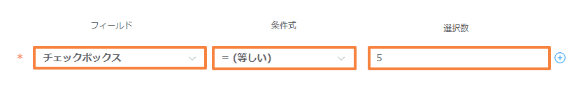 validate-selection-counts-checkbox-and-multiselectの設定手順4の画面
