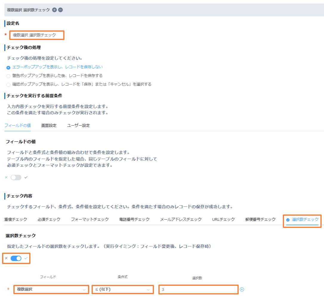 validate-selection-counts-checkbox-and-multiselectの設定手順5の画面