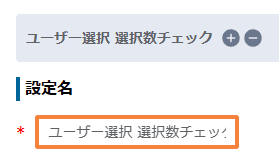 validate-selection-counts-user-group-organizationの設定手順2の画面
