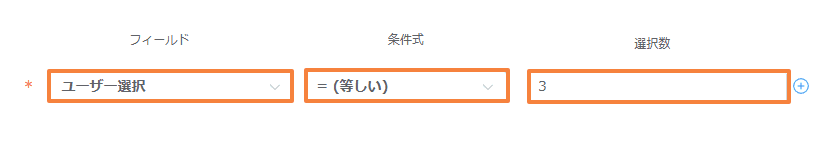 validate-selection-counts-user-group-organizationの設定手順4の画面
