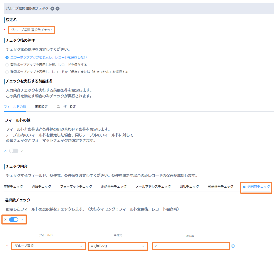 validate-selection-counts-user-group-organizationの設定手順5の画面