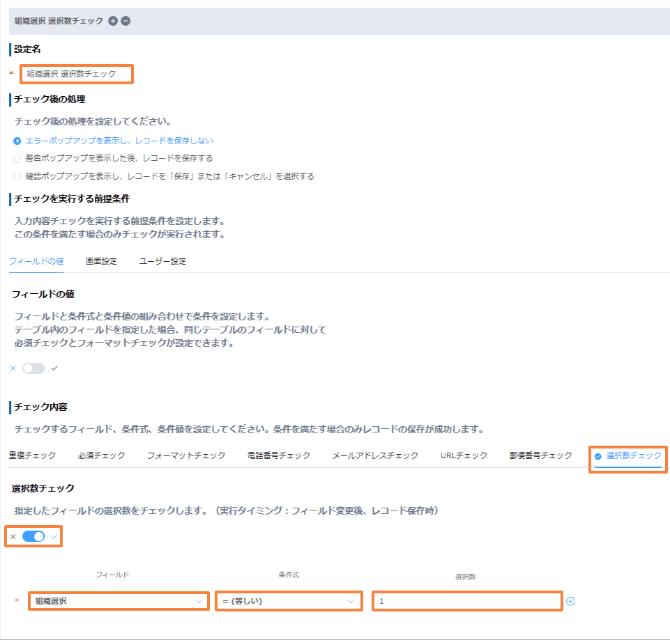 validate-selection-counts-user-group-organizationの設定手順5の画面