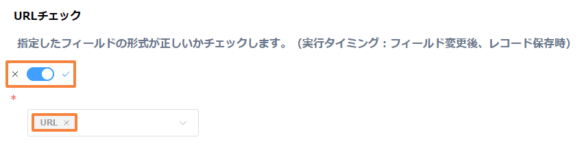 validate-url-formatの設定手順3の画面
