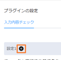 validate-weekend-date-inputの設定手順3の画面