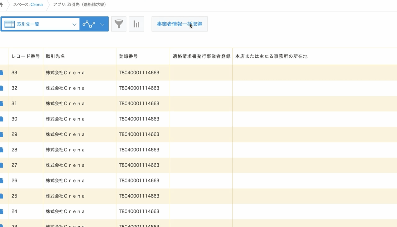 複数のレコードを対象に登録番号から一括で適格請求書発行事業者情報(インボイス情報)を取得するのデモ画面