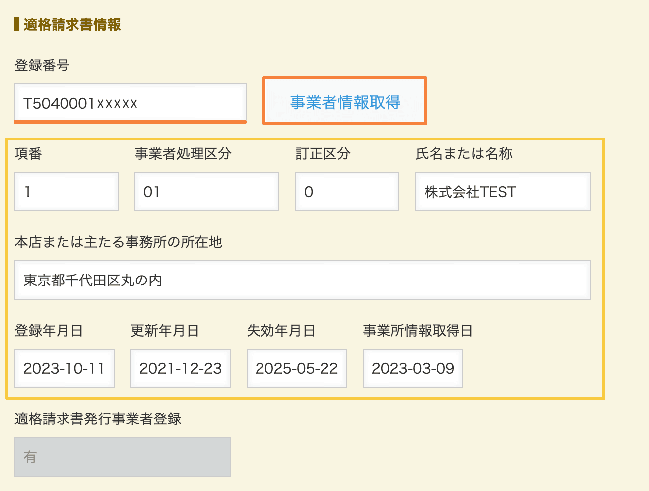 登録番号から法人情報とインボイス情報を設定するのデモ画面