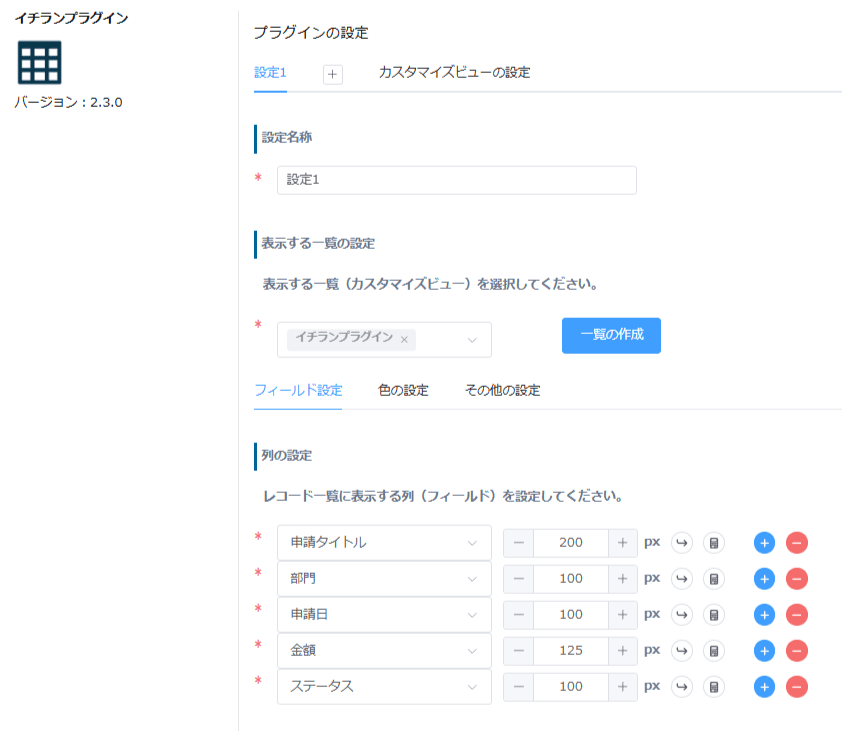 設定名称・表示する一覧・列の設定を行ったイチランプラグインの設定画面