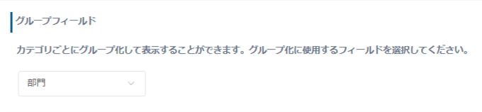 グループフィールドに部門を指定した設定画面