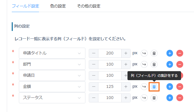 金額フィールドの列(フィールド)の集計をするボタンを選択する画面