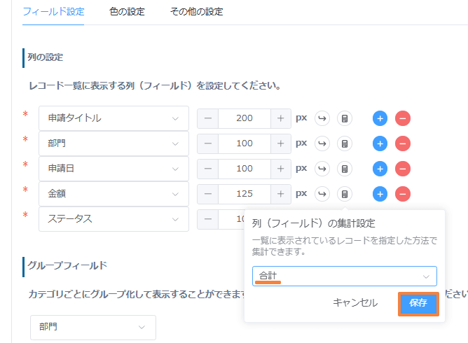 金額フィールドの集計方法に合計を設定して保存する画面
