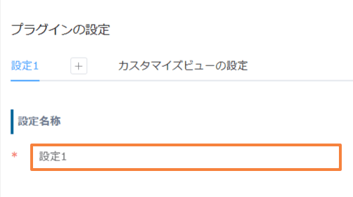 edit-records-in-list-viewの設定手順2の画面
