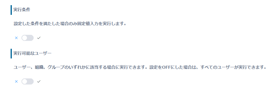 実行条件と実行可能なユーザーの設定。どちらもOFFになっている画面