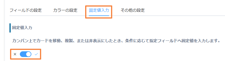 固定値入力タブで固定値入力のトグルをONにした画面
