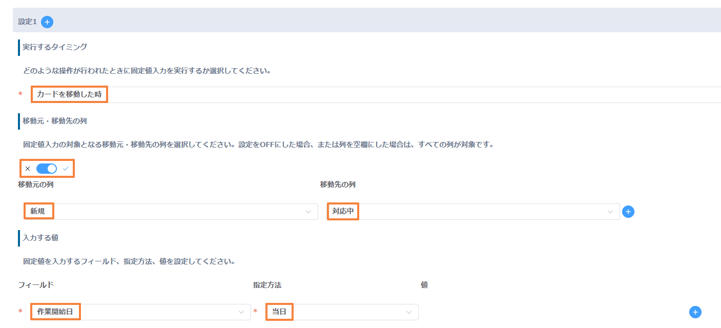 カードを移動した時、新規から対応中へ、作業開始日に当日を入力する設定画面
