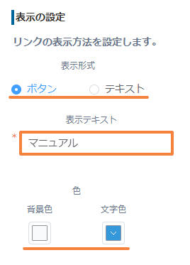 リンクの表示形式・表示テキスト・色を設定する画面