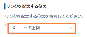 リンクの配置位置でメニューの上側を選択する画面