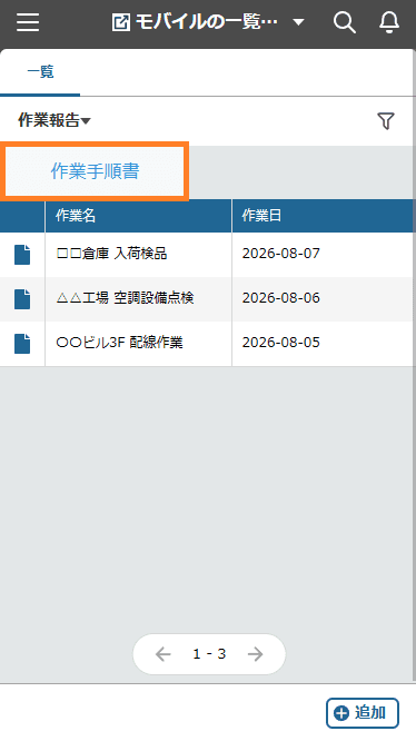 モバイル表示の一覧画面でヘッダー直下に作業手順書リンクボタンが表示されている画面