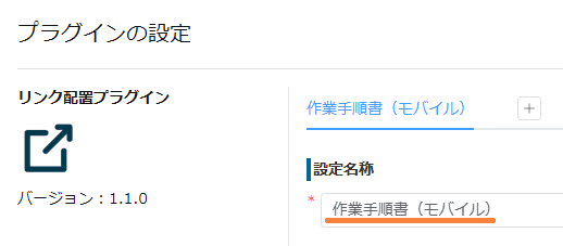 リンク配置プラグインの設定画面で設定名称を入力する画面