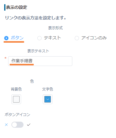 リンクの表示形式・表示テキスト・色を設定する画面