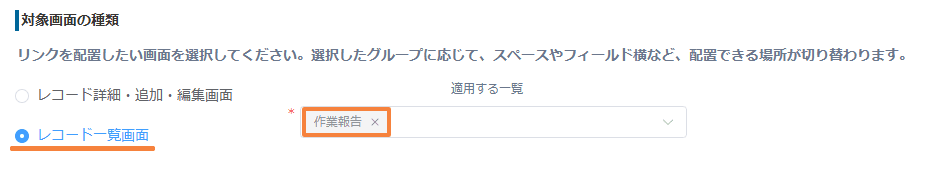レコード一覧画面と適用する一覧を選択する画面