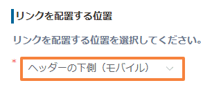 リンクの配置位置でヘッダーの下側(モバイル)を選択する画面
