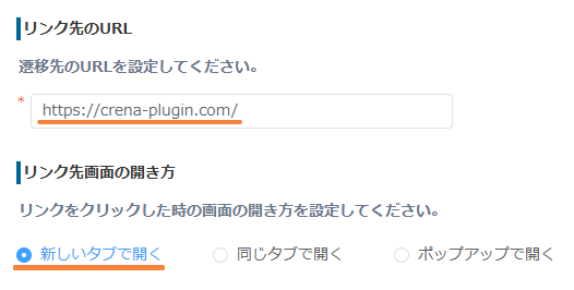 リンク先URLを固定値で設定する画面