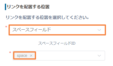 リンクの配置位置でスペースフィールドを選択する画面