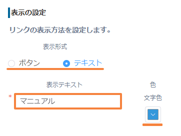 リンクの表示形式・表示テキスト・色を設定する画面