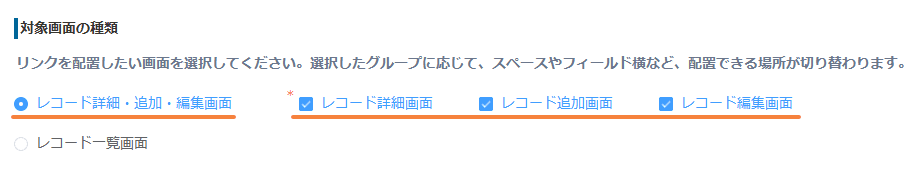 リンクを配置する対象画面を設定する画面