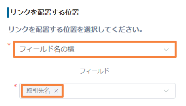 リンクの配置位置と対象フィールドを設定する画面
