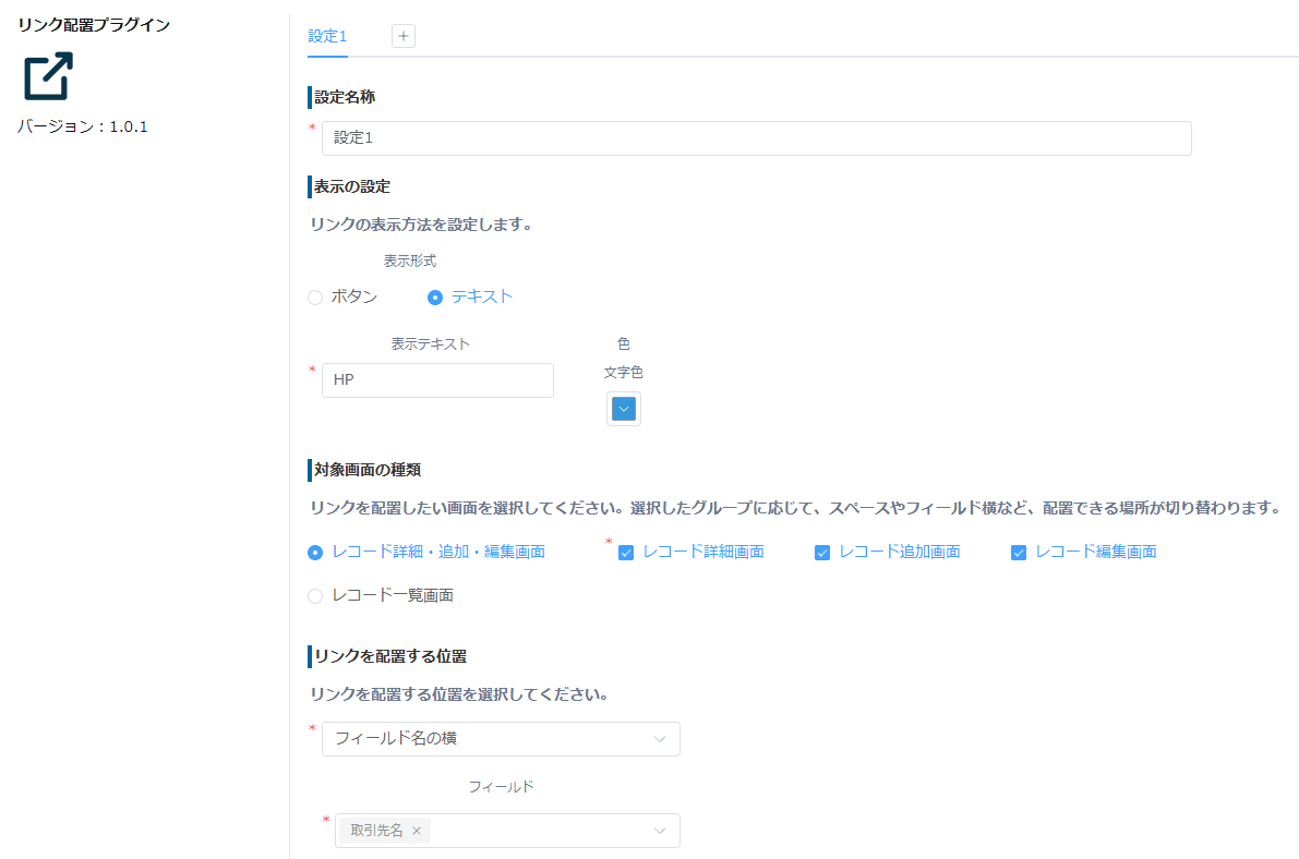 リンク配置プラグインの設定画面で基本設定を行う画面