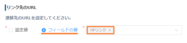 リンク先URLをフィールドの値で設定する画面